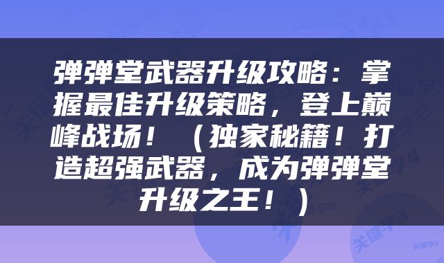弹弹堂武器升级攻略：掌握最佳升级策略，登上巅峰战场！（独家秘籍！打造超强武器，成为弹弹堂升级之王！）
