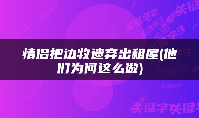 情侣把边牧遗弃出租屋(他们为何这么做)