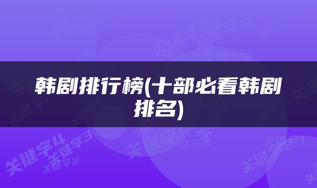 韩剧排行榜(十部必看韩剧排名)