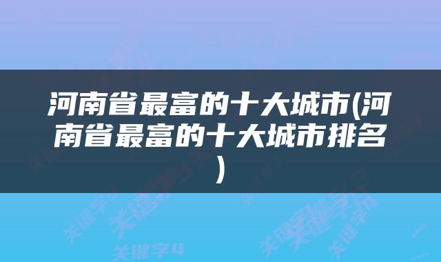 河南省最富的十大城市(河南省最富的十大城市排名)