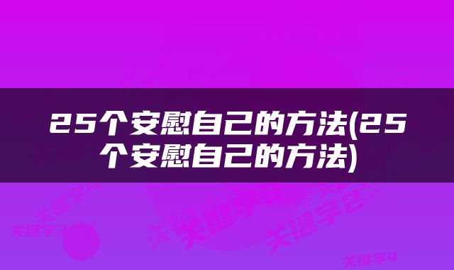 25个安慰自己的方法(25个安慰自己的方法)