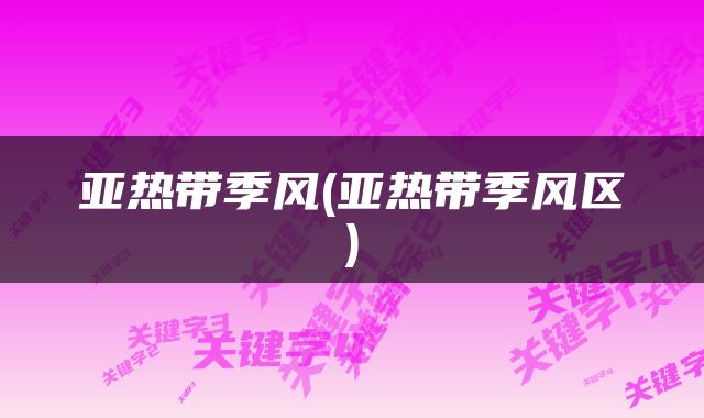 亚热带季风(亚热带季风区)