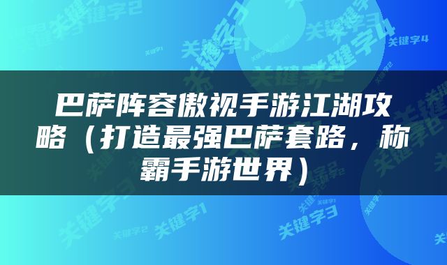 巴萨阵容傲视手游江湖攻略（打造最强巴萨套路，称霸手游世界）