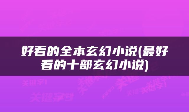 好看的全本玄幻小说(最好看的十部玄幻小说)