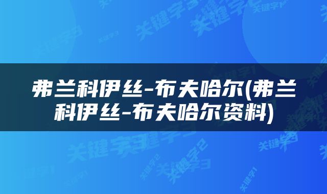 弗兰科伊丝-布夫哈尔(弗兰科伊丝-布夫哈尔资料)