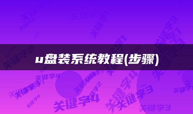 u盘装系统教程(步骤)