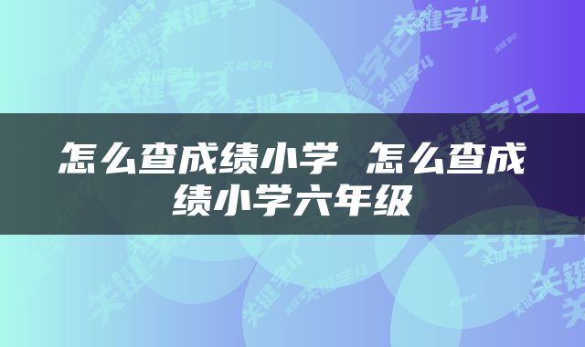 怎么查成绩小学 怎么查成绩小学六年级