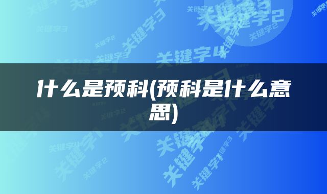 什么是预科(预科是什么意思)