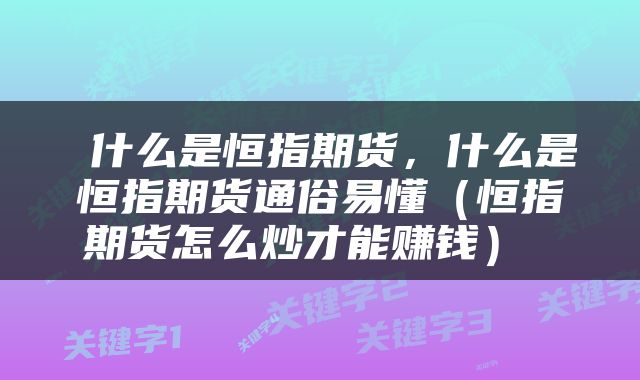 什么是恒指期货,什么是恒指期货通俗易懂(恒指期货怎么炒才能赚钱)