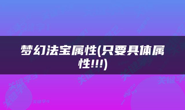 梦幻法宝属性(只要具体属性!!!)