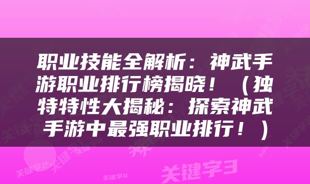职业技能全解析：神武手游职业排行榜揭晓！（独特特性大揭秘：探索神武手游中最强职业排行！）
