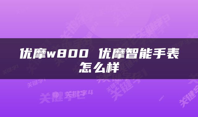优摩w800 优摩智能手表怎么样