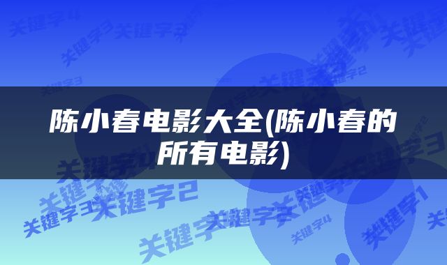陈小春电影大全(陈小春的所有电影)