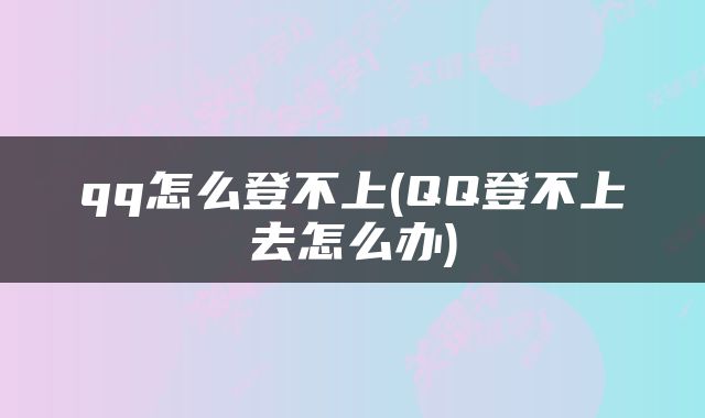 qq怎么登不上(QQ登不上去怎么办)
