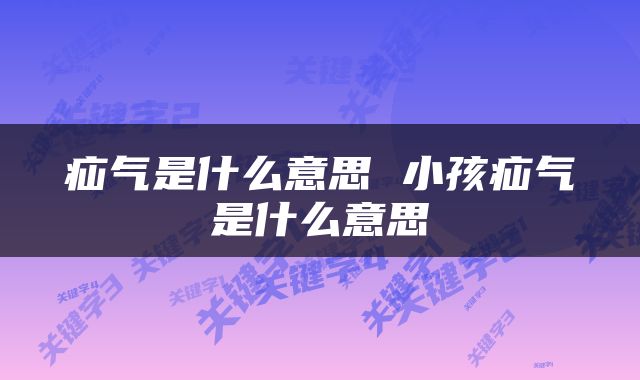 疝气是什么意思 小孩疝气是什么意思