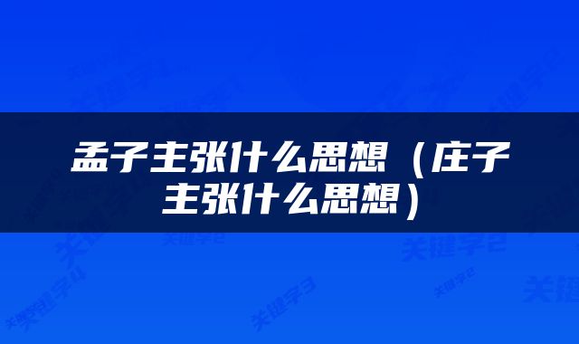 孟子主张什么思想（庄子主张什么思想）