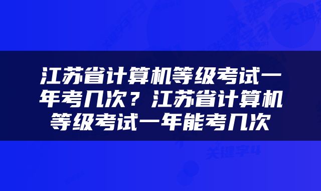 江苏省计算机等级考试一年考几次？江苏省计算机等级考试一年能考几次