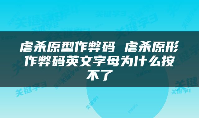 虐杀原型作弊码 虐杀原形作弊码英文字母为什么按不了