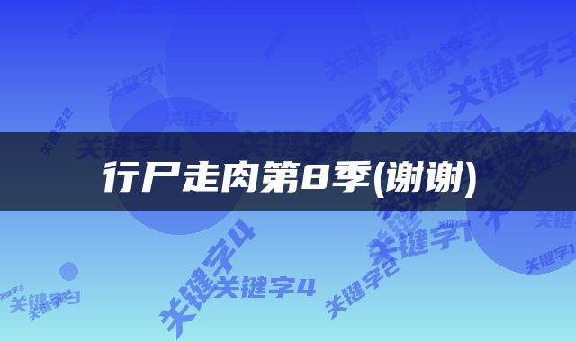 行尸走肉第8季(谢谢)