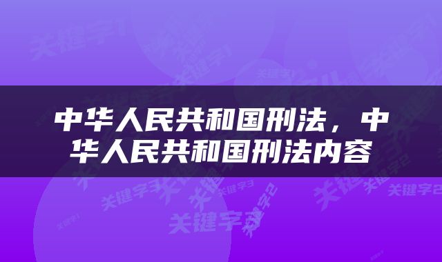 中华人民共和国刑法，中华人民共和国刑法内容