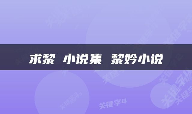 求黎孅小说集 黎妗小说