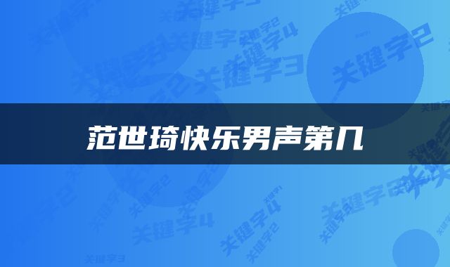 范世琦快乐男声第几
