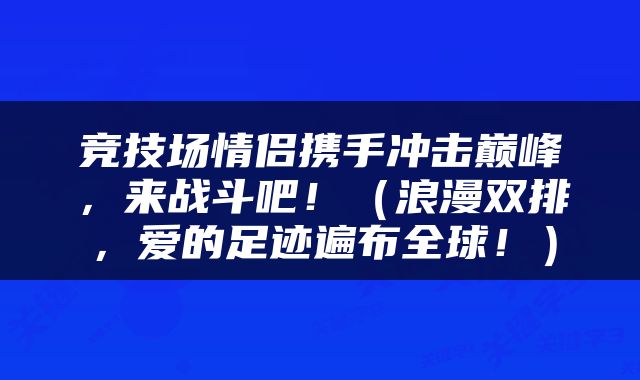竞技场情侣携手冲击巅峰，来战斗吧！（浪漫双排，爱的足迹遍布全球！）