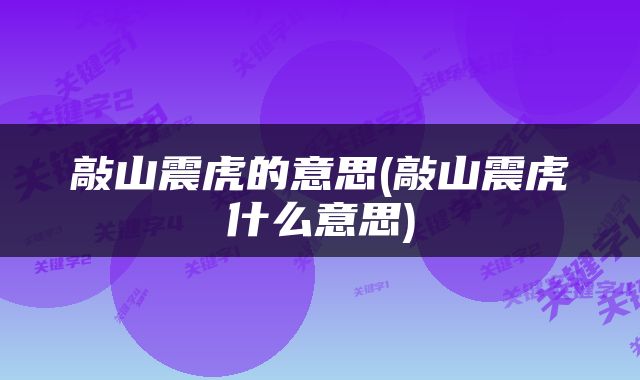 敲山震虎的意思(敲山震虎什么意思)