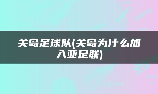 关岛足球队(关岛为什么加入亚足联)