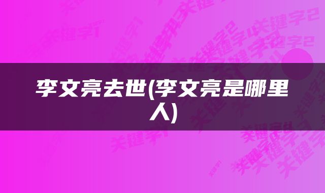 李文亮去世(李文亮是哪里人)