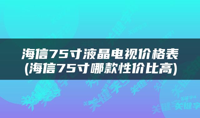 海信75寸液晶电视价格表(海信75寸哪款性价比高)