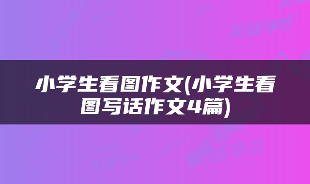 小学生看图作文(小学生看图写话作文4篇)