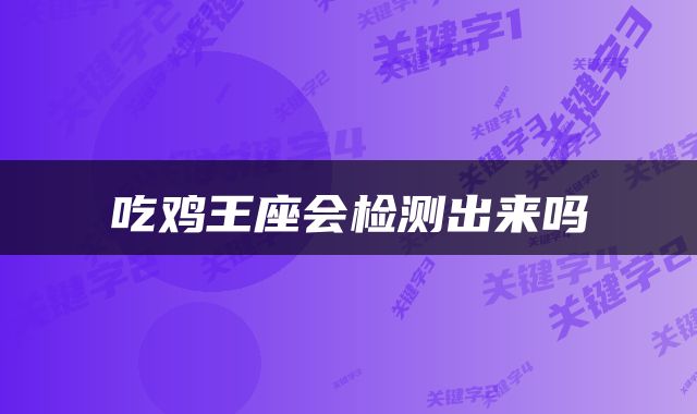吃鸡王座会检测出来吗