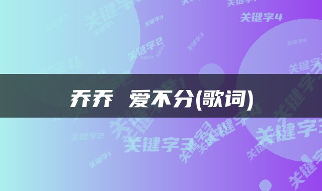 乔乔 爱不分(歌词)