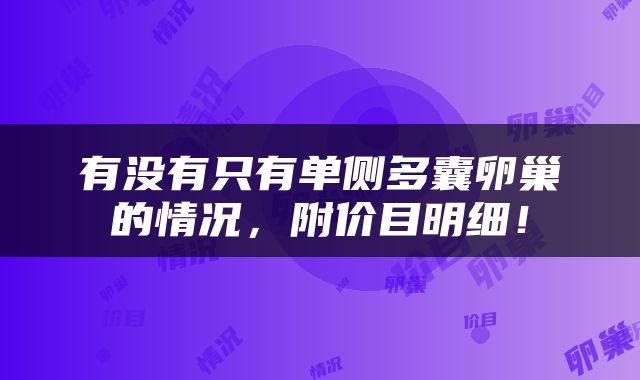 有没有只有单侧多囊卵巢的情况，附价目明细！