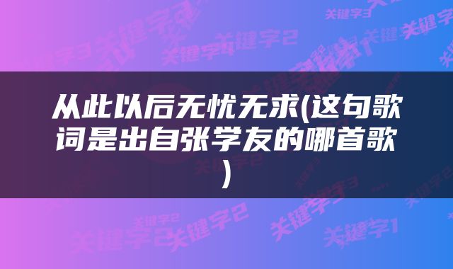 从此以后无忧无求(这句歌词是出自张学友的哪首歌)