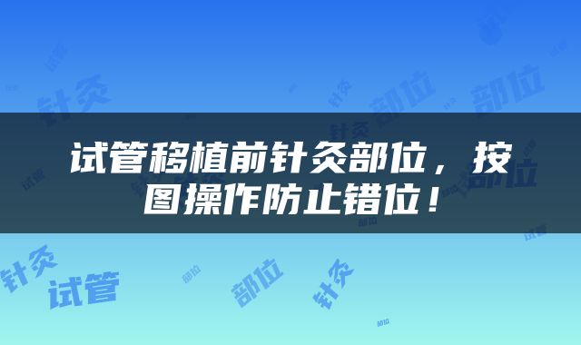 试管移植前针灸部位，按图操作防止错位！