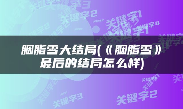胭脂雪大结局(《胭脂雪》最后的结局怎么样)