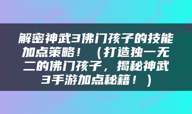 解密神武3佛门孩子的技能加点策略！（打造独一无二的佛门孩子，揭秘神武3手游加点秘籍！）