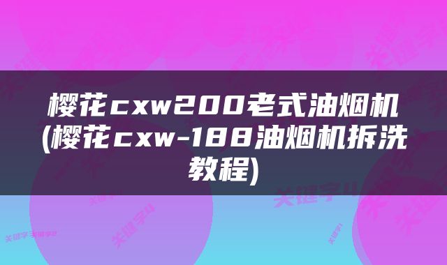 樱花cxw200老式油烟机(樱花cxw-188油烟机拆洗教程)