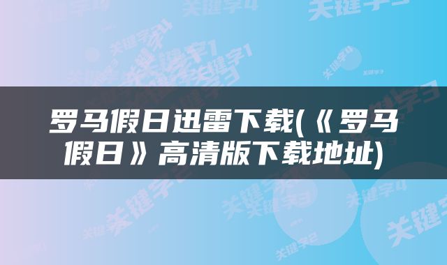 罗马假日迅雷下载(《罗马假日》高清版下载地址)