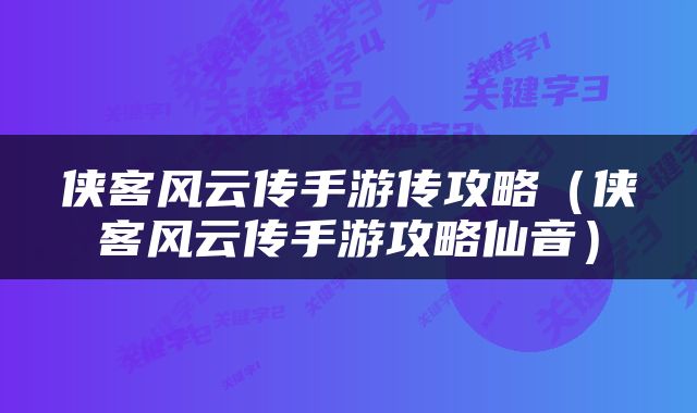 侠客风云传手游传攻略（侠客风云传手游攻略仙音）