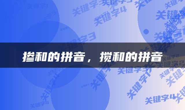 掺和的拼音，搅和的拼音