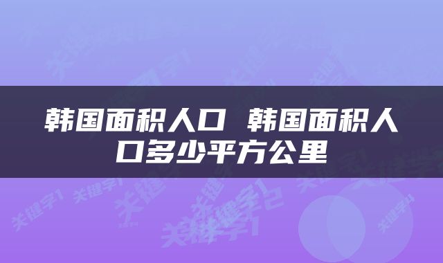 韩国面积人口 韩国面积人口多少平方公里