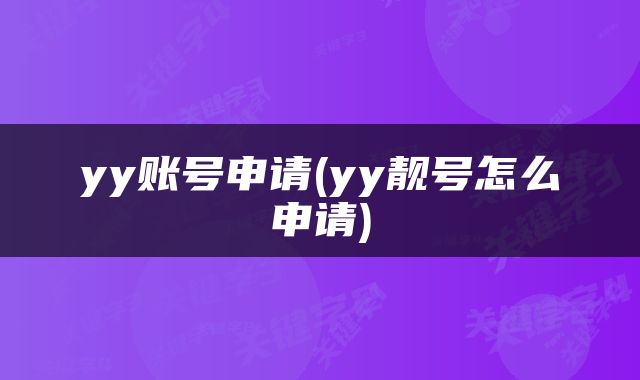 yy账号申请(yy靓号怎么申请)