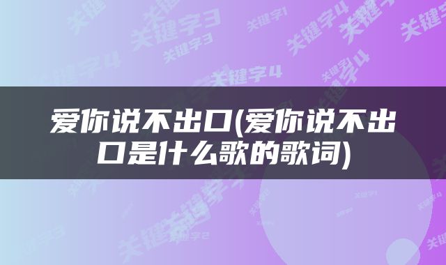 爱你说不出口(爱你说不出口是什么歌的歌词)