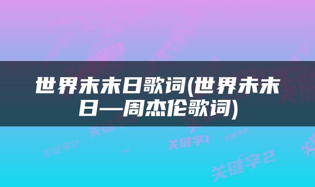 世界末末日歌词(世界未末日—周杰伦歌词)