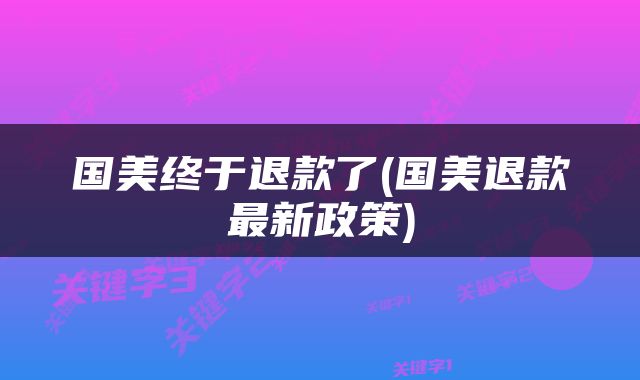 国美终于退款了(国美退款最新政策)