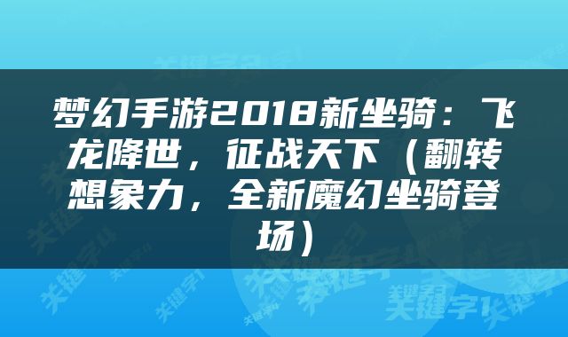 梦幻手游2018新坐骑：飞龙降世，征战天下（翻转想象力，全新魔幻坐骑登场）