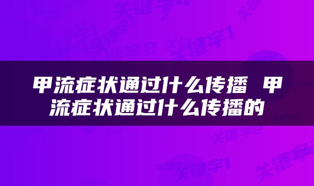 甲流症状通过什么传播 甲流症状通过什么传播的